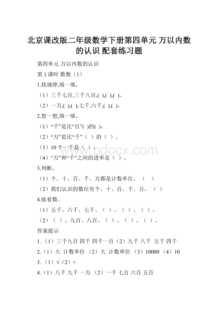 北京课改版二年级数学下册第四单元 万以内数的认识 配套练习题.docx_第1页