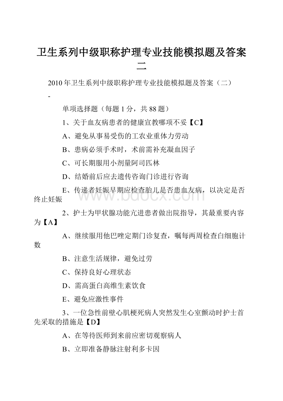 卫生系列中级职称护理专业技能模拟题及答案二.docx