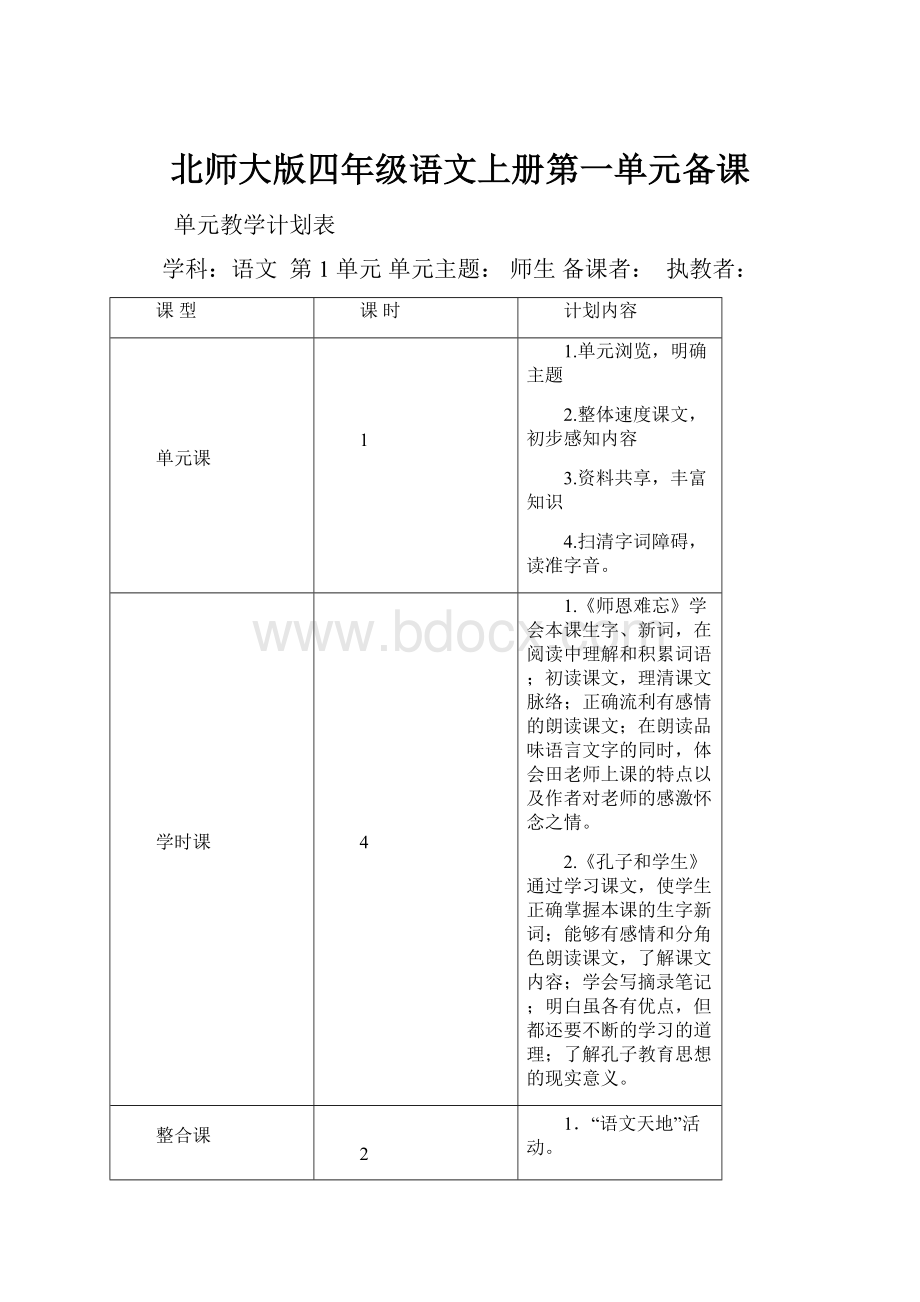 北师大版四年级语文上册第一单元备课.docx_第1页