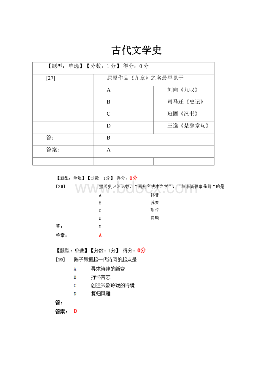 古代文学史.docx