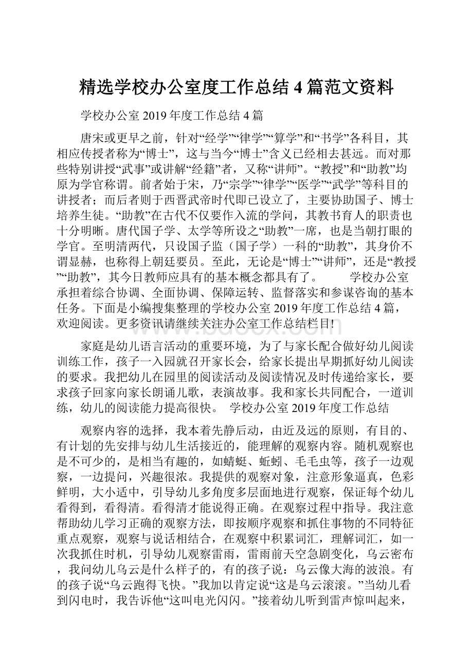 精选学校办公室度工作总结4篇范文资料.docx_第1页