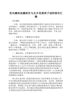 党风廉政述廉报告与全乡党委班子述职报告汇编.docx