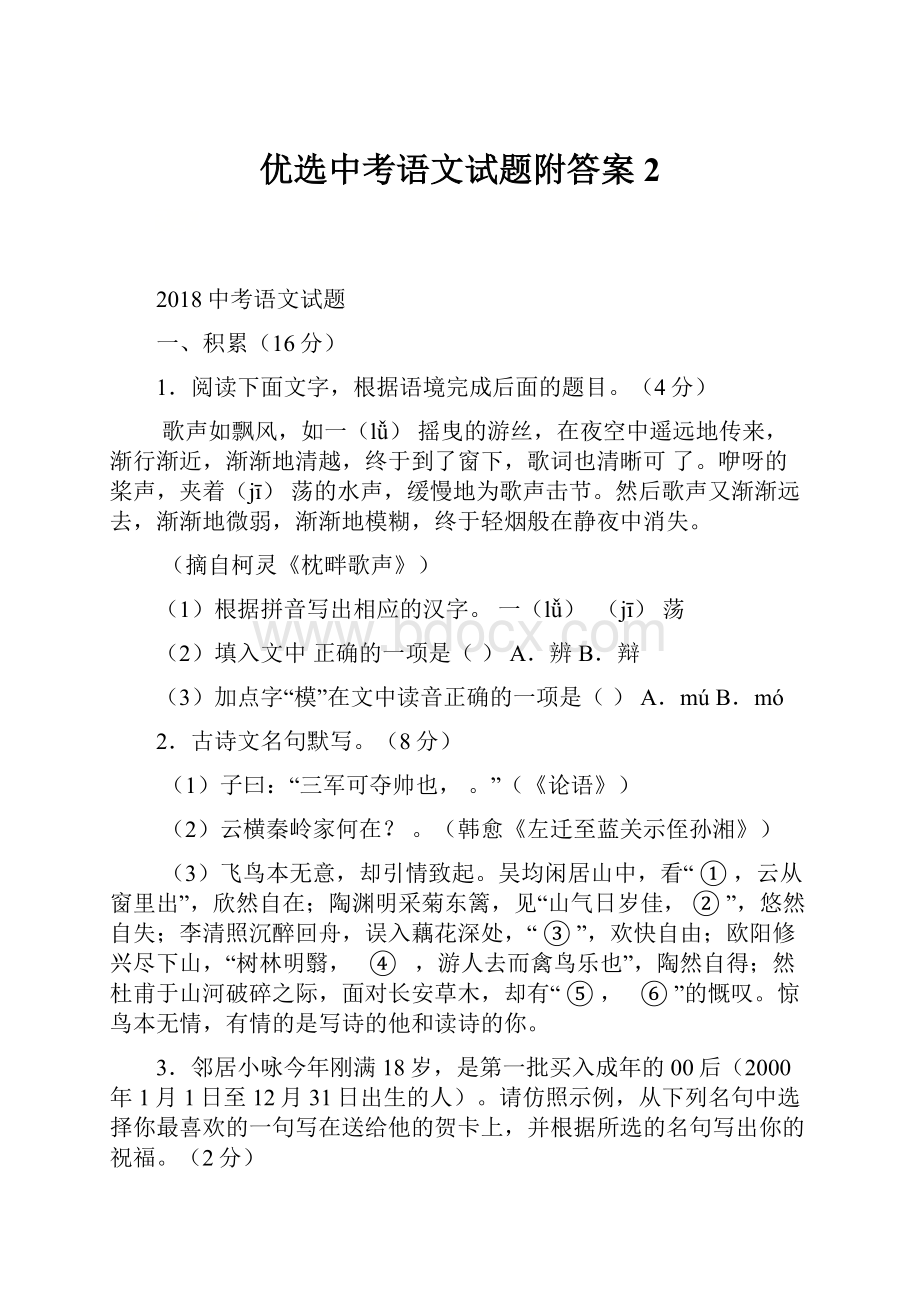 优选中考语文试题附答案2.docx