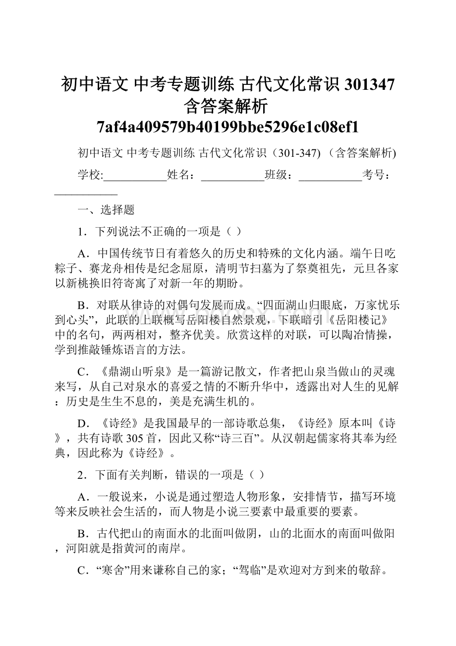 初中语文 中考专题训练 古代文化常识301347 含答案解析7af4a409579b40199bbe5296e1c08ef1.docx