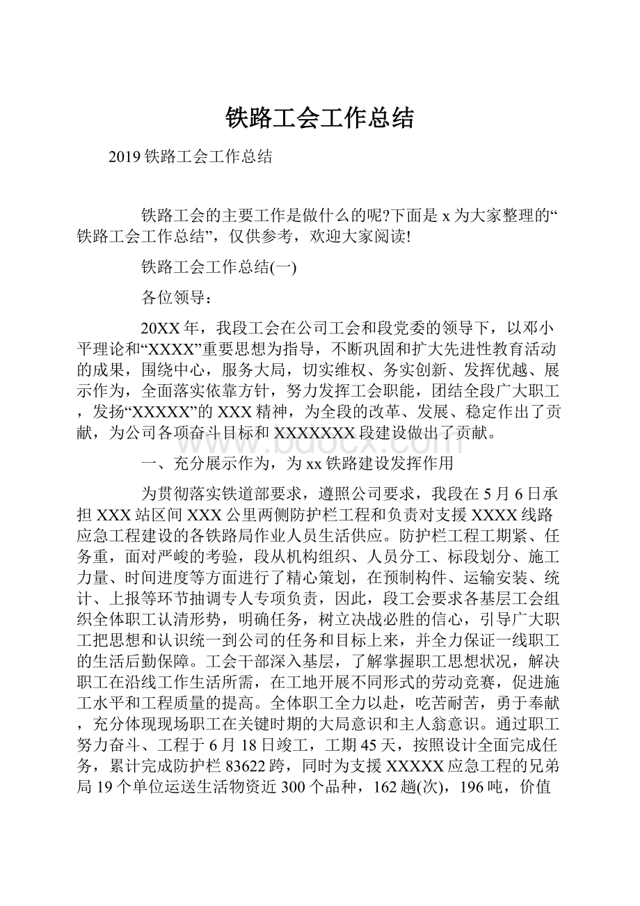 铁路工会工作总结.docx