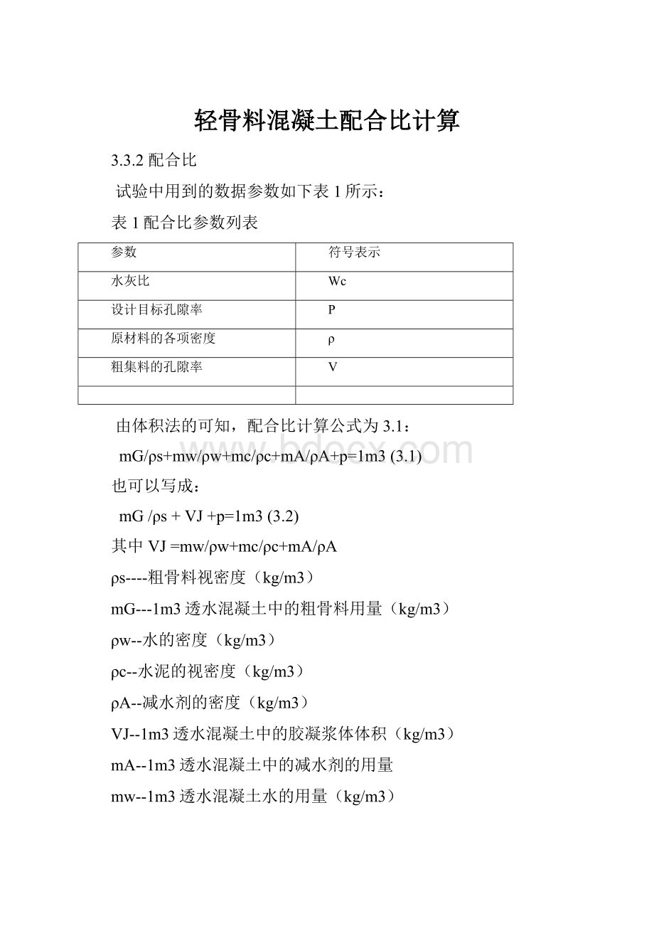 轻骨料混凝土配合比计算.docx_第1页