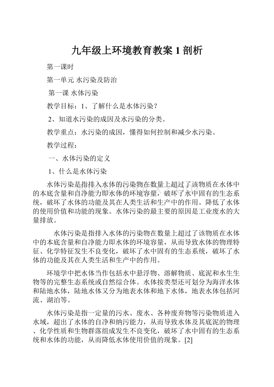 九年级上环境教育教案1剖析.docx