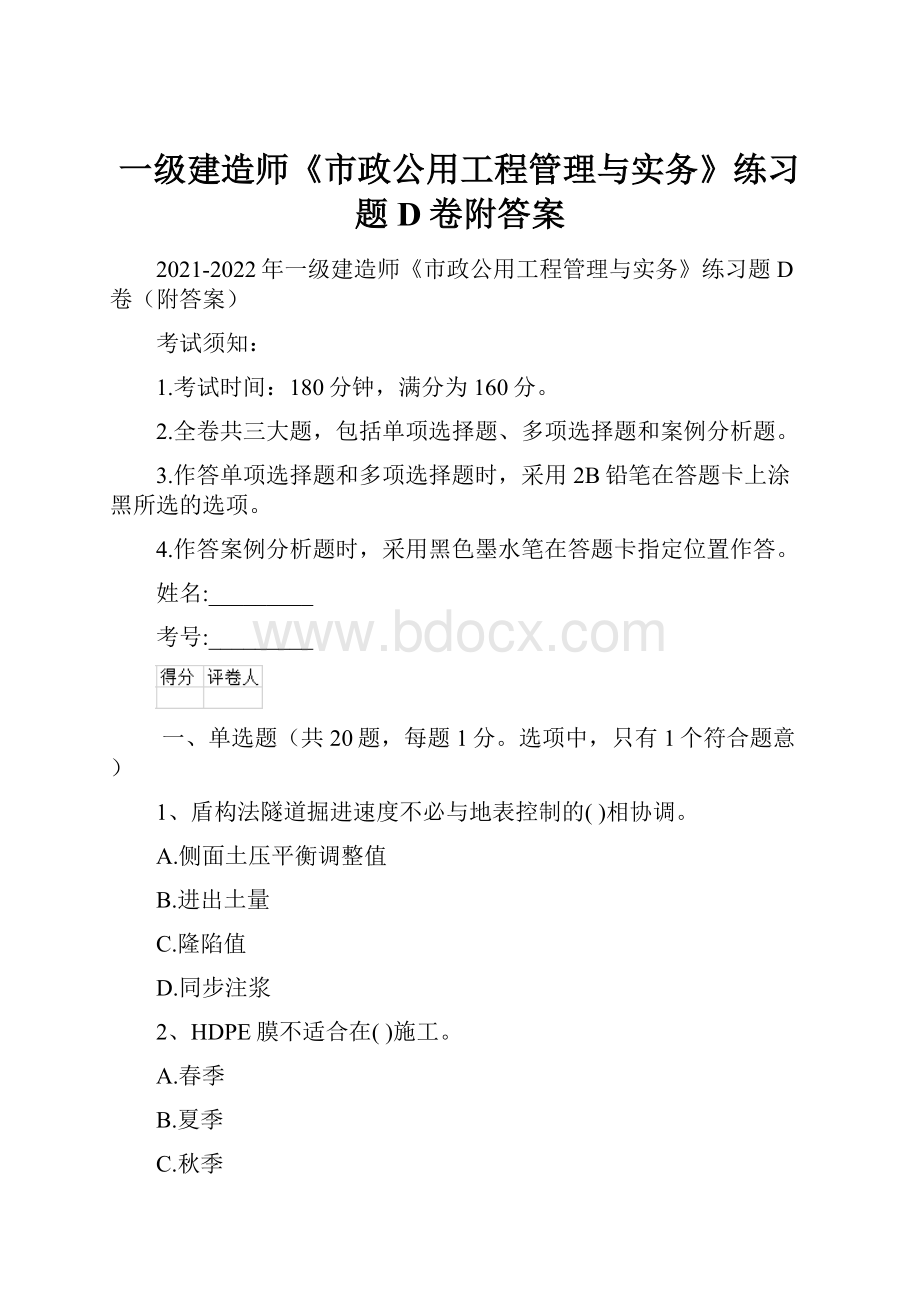 一级建造师《市政公用工程管理与实务》练习题D卷附答案.docx