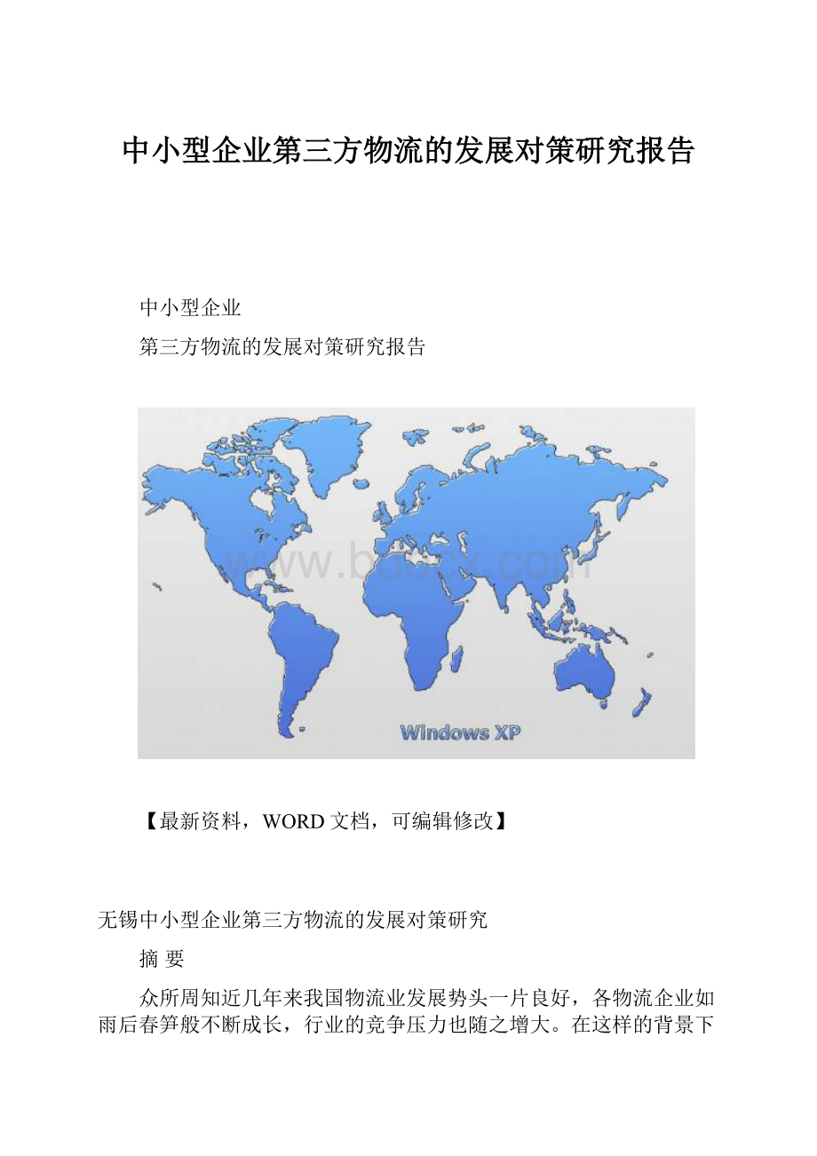 中小型企业第三方物流的发展对策研究报告.docx