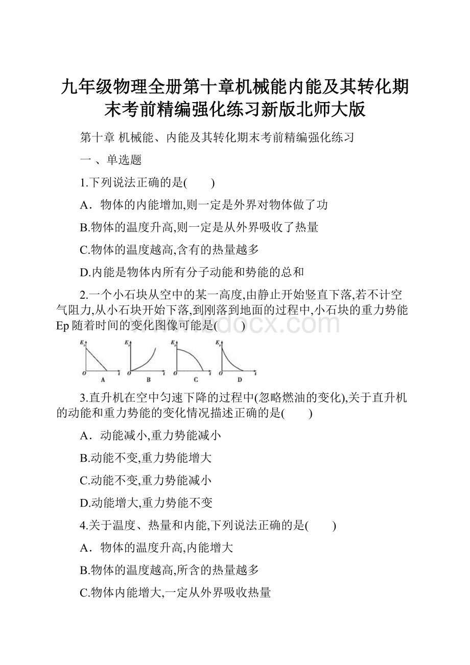 九年级物理全册第十章机械能内能及其转化期末考前精编强化练习新版北师大版.docx_第1页