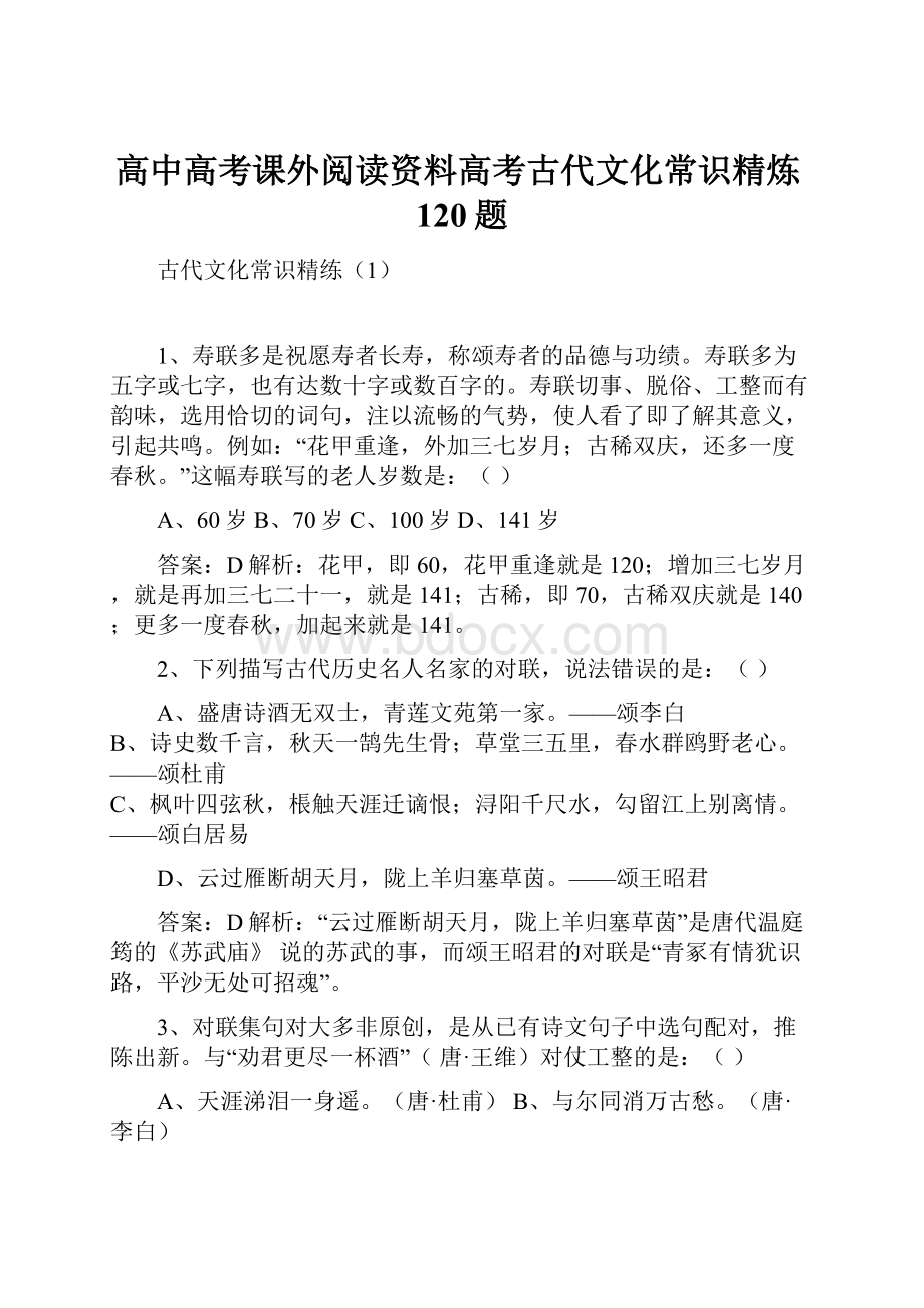 高中高考课外阅读资料高考古代文化常识精炼120题.docx