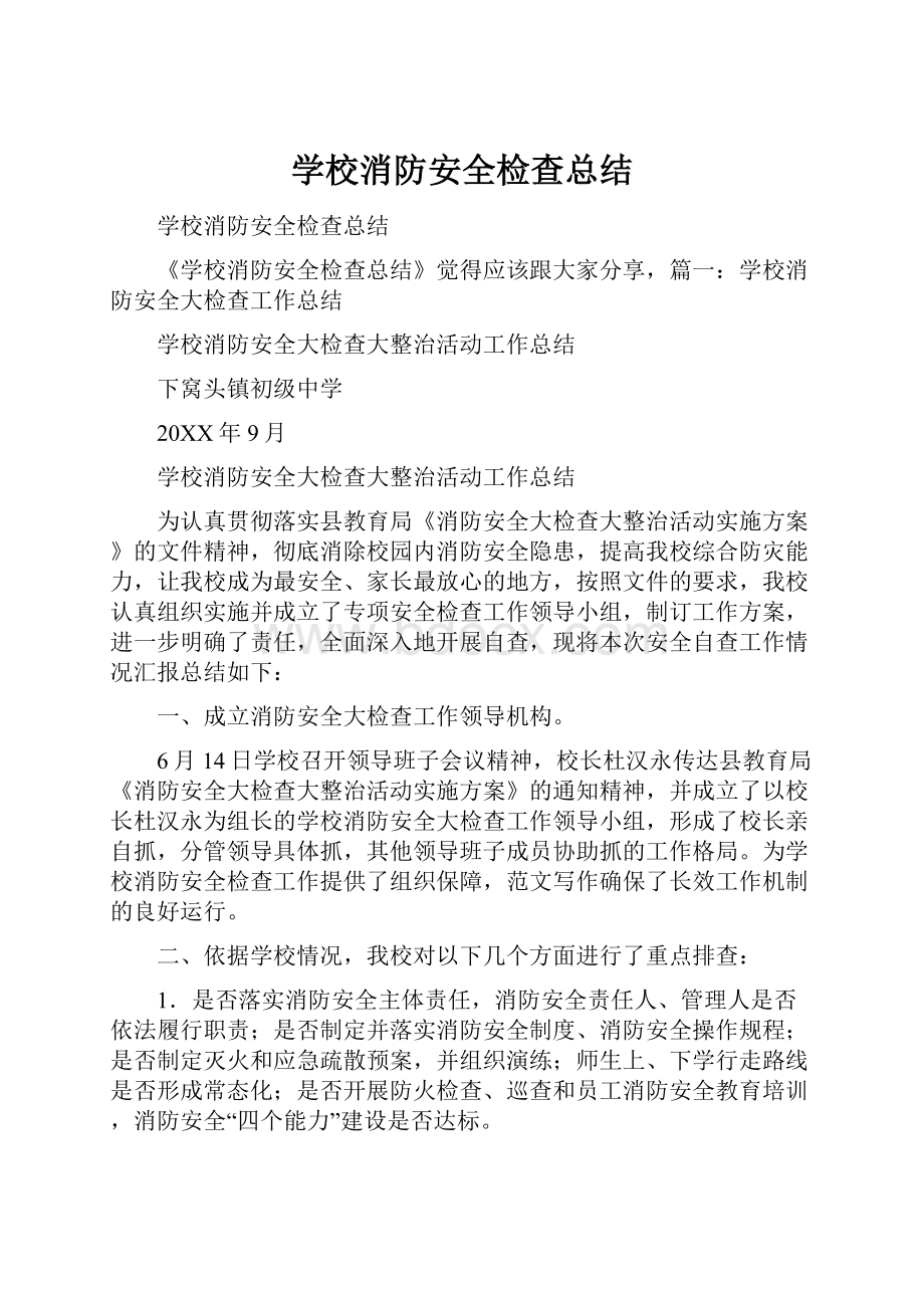 学校消防安全检查总结.docx_第1页