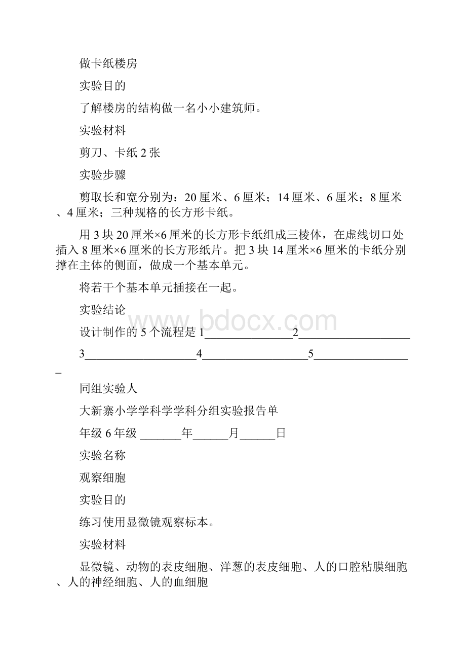 六年级下分组实验报告单.docx_第2页