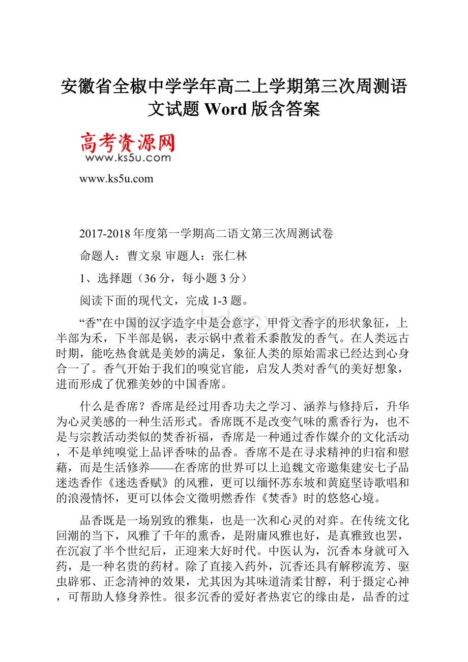 安徽省全椒中学学年高二上学期第三次周测语文试题Word版含答案.docx