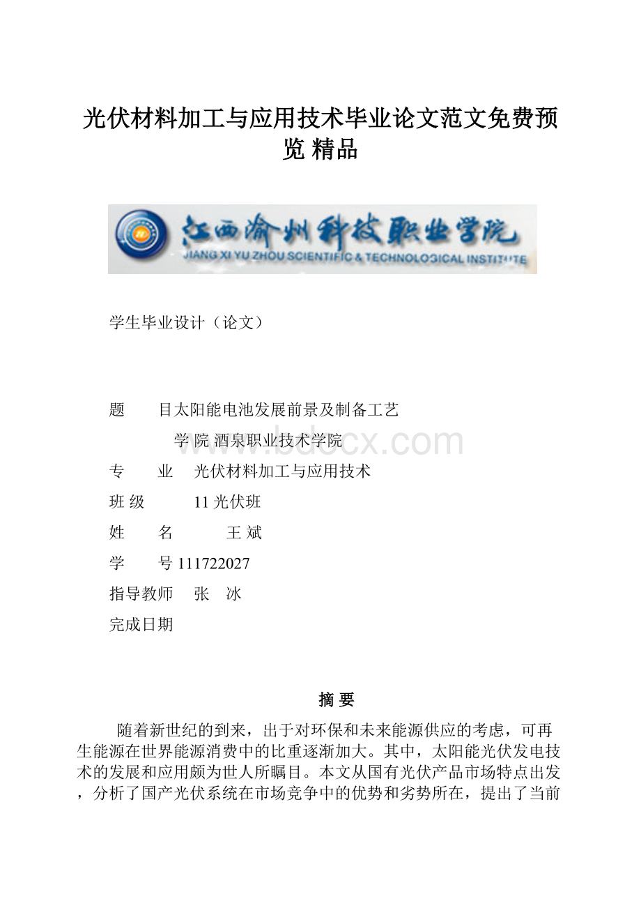 光伏材料加工与应用技术毕业论文范文免费预览 精品.docx