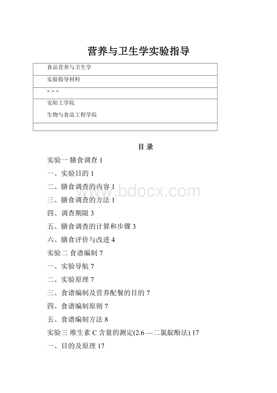 营养与卫生学实验指导.docx