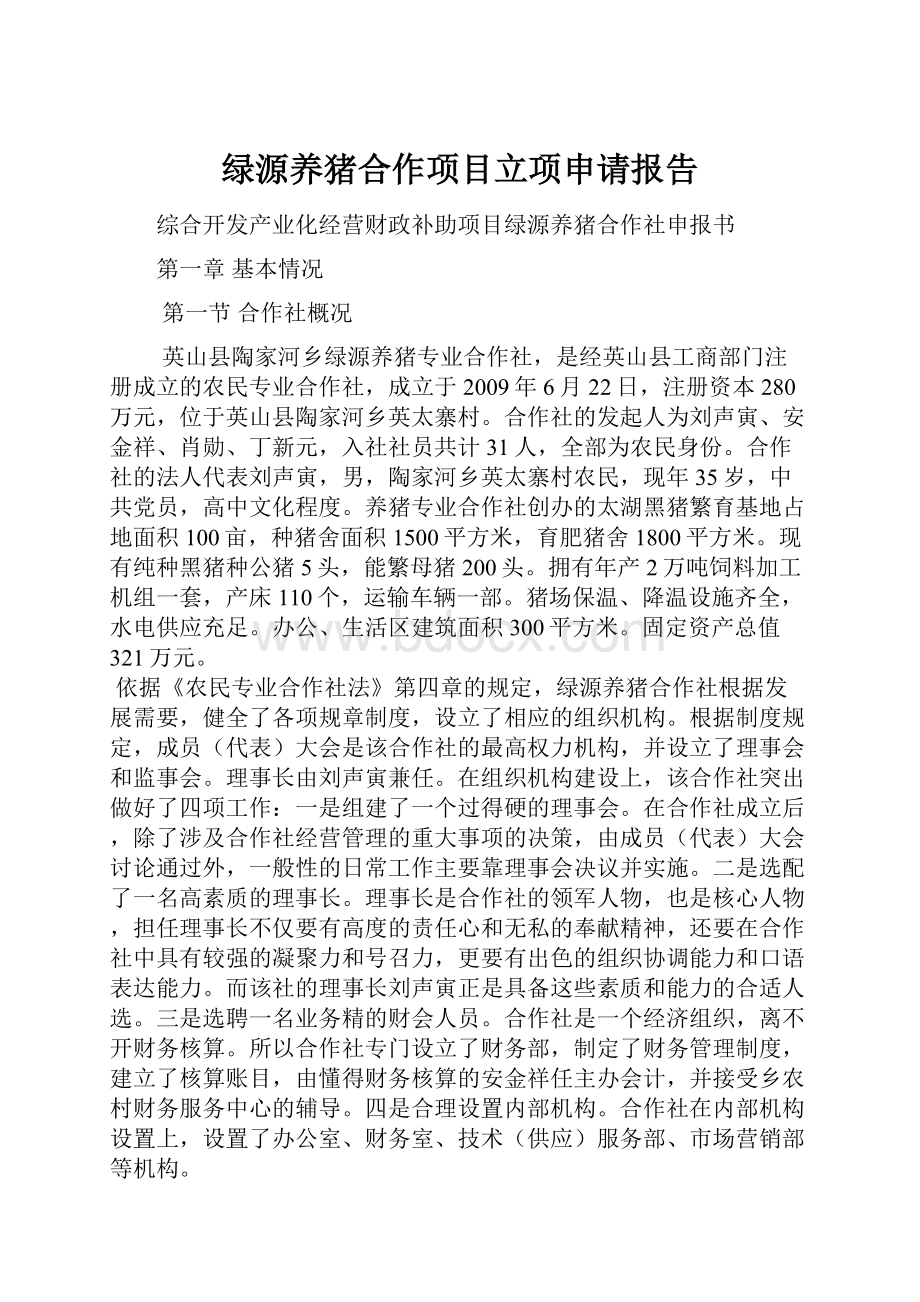 绿源养猪合作项目立项申请报告.docx