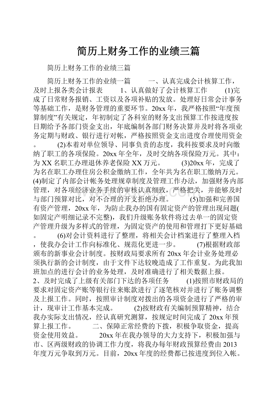 简历上财务工作的业绩三篇.docx