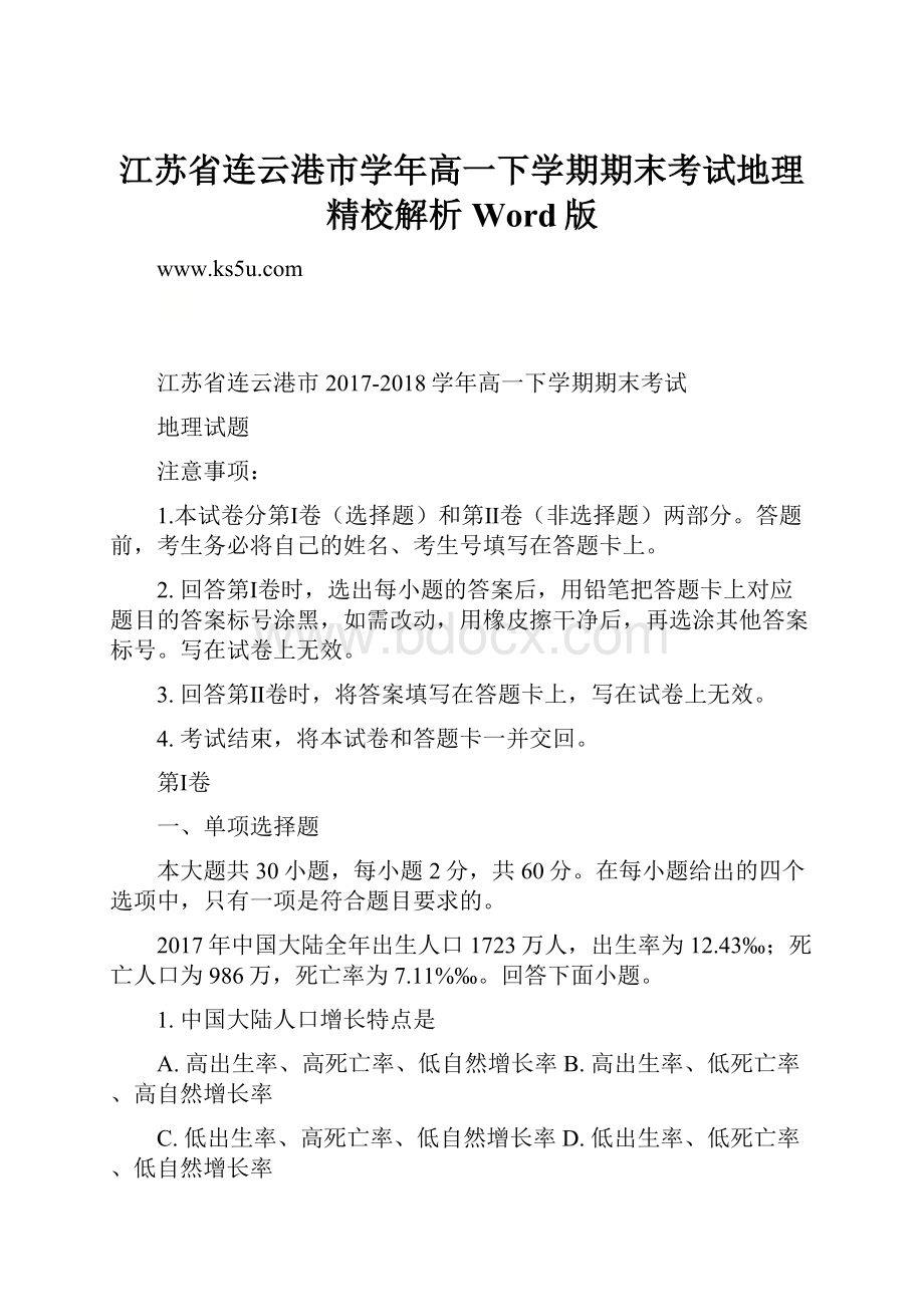 江苏省连云港市学年高一下学期期末考试地理精校解析Word版.docx