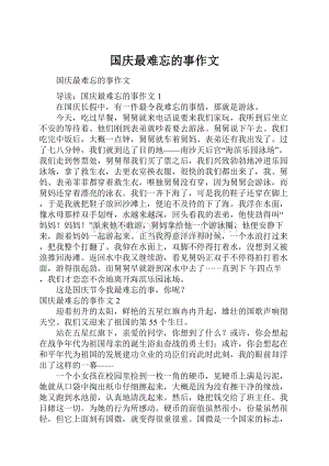 国庆最难忘的事作文.docx