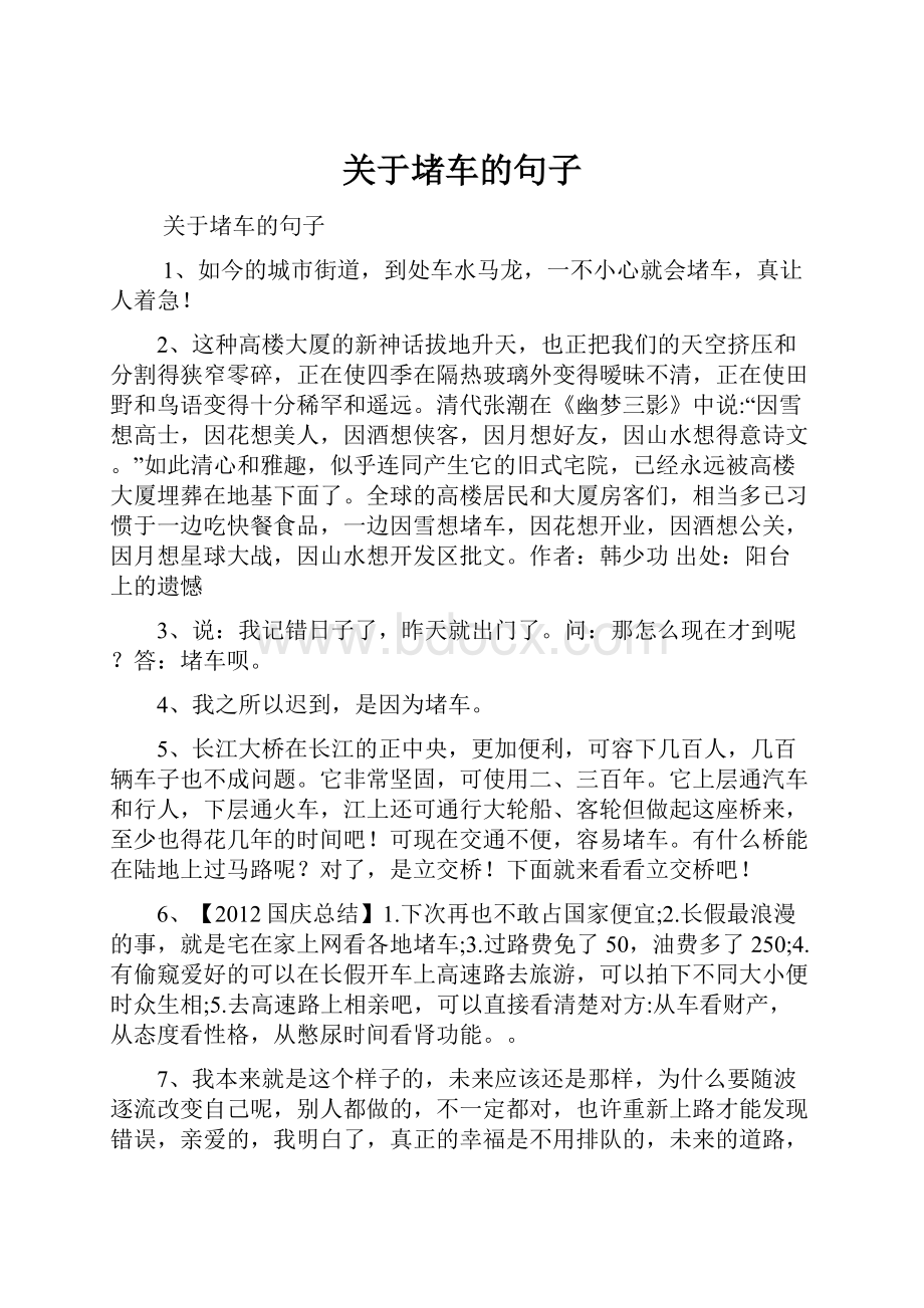 关于堵车的句子.docx_第1页