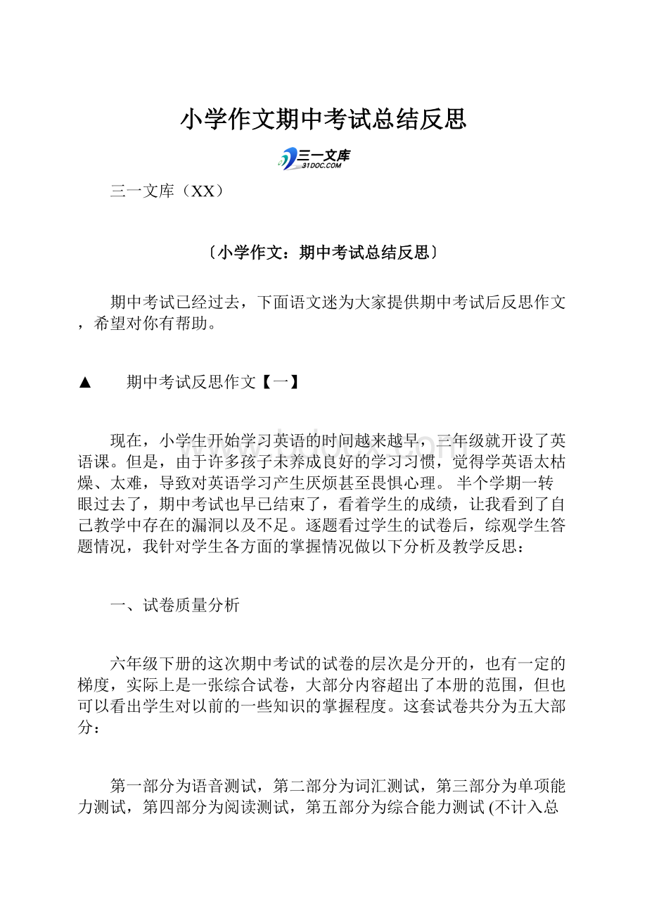 小学作文期中考试总结反思.docx_第1页