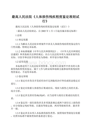 最高人民法院《人体损伤残疾程度鉴定准则试行》.docx