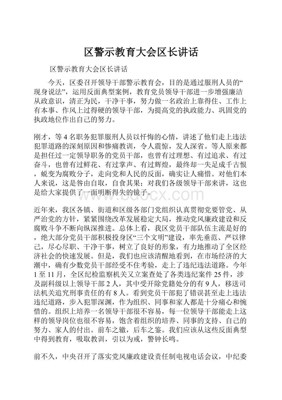 区警示教育大会区长讲话.docx