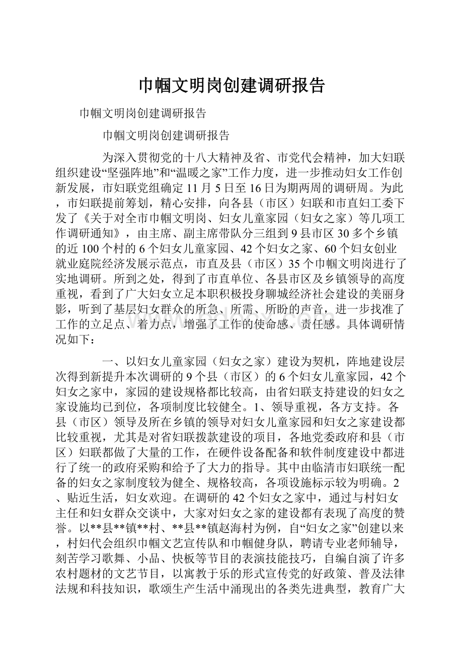 巾帼文明岗创建调研报告.docx_第1页