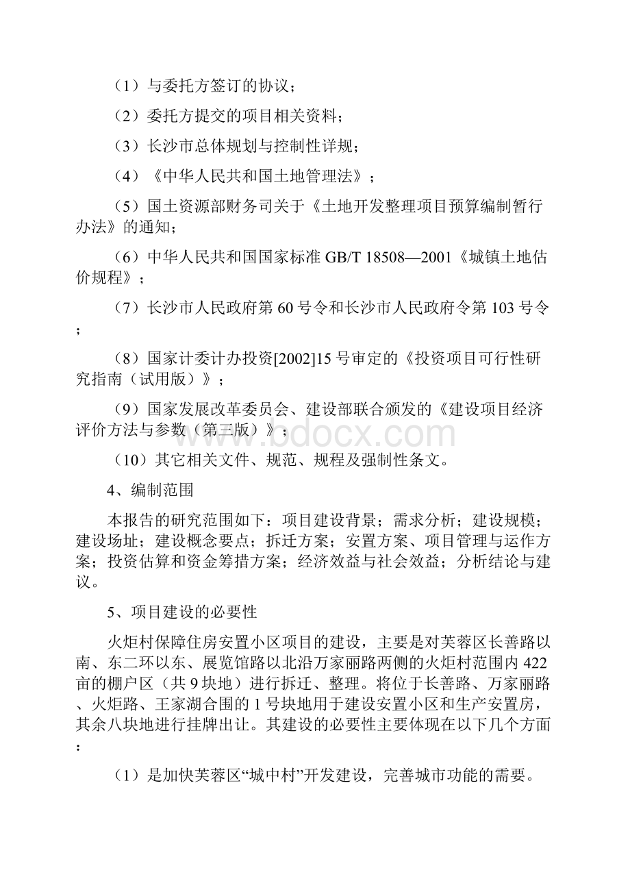 保障住房安置小区项目可行性研究报告.docx_第2页