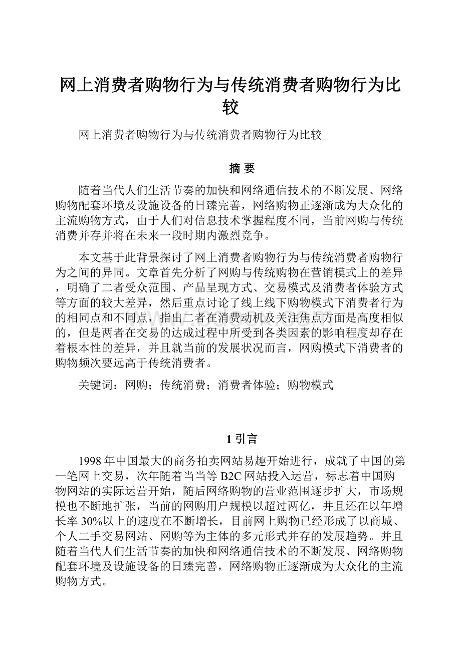 网上消费者购物行为与传统消费者购物行为比较.docx