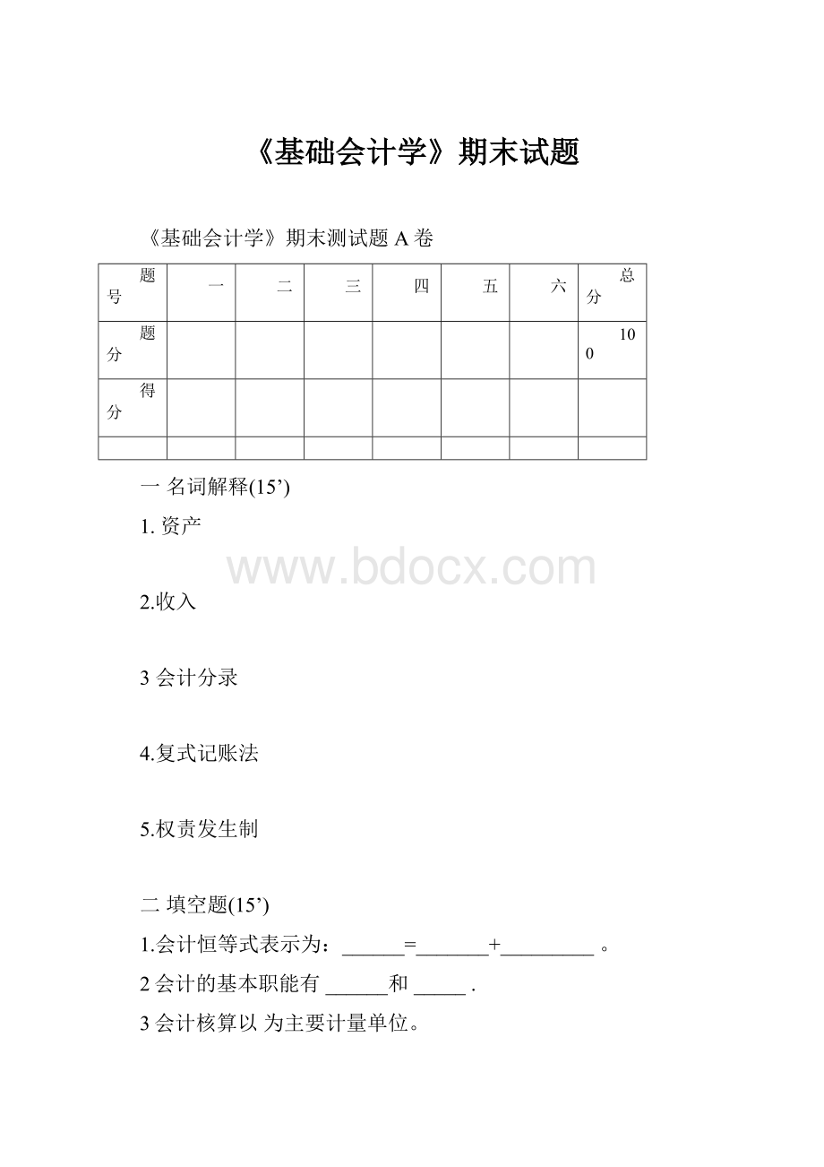 《基础会计学》期末试题.docx