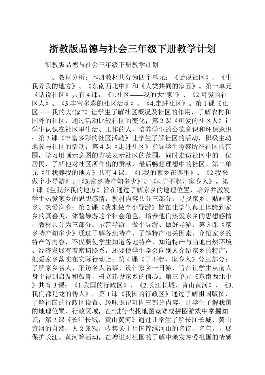 浙教版品德与社会三年级下册教学计划.docx_第1页