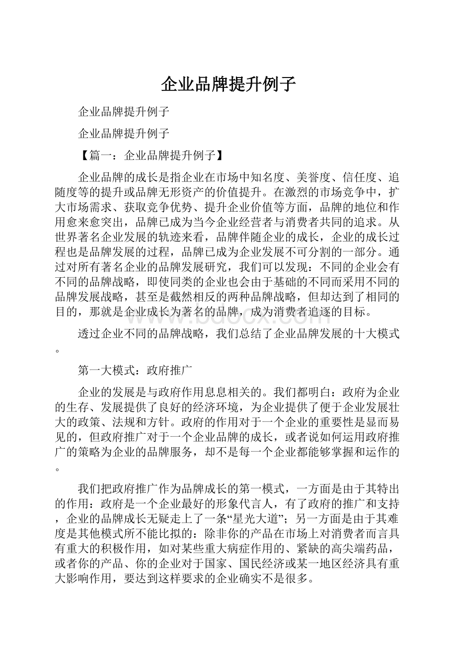 企业品牌提升例子.docx_第1页