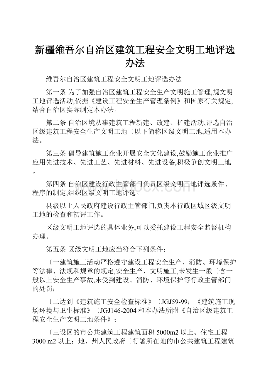 新疆维吾尔自治区建筑工程安全文明工地评选办法.docx