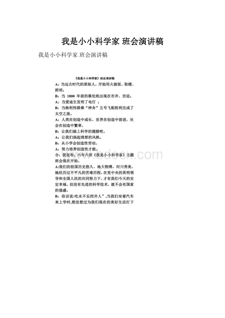 我是小小科学家 班会演讲稿.docx