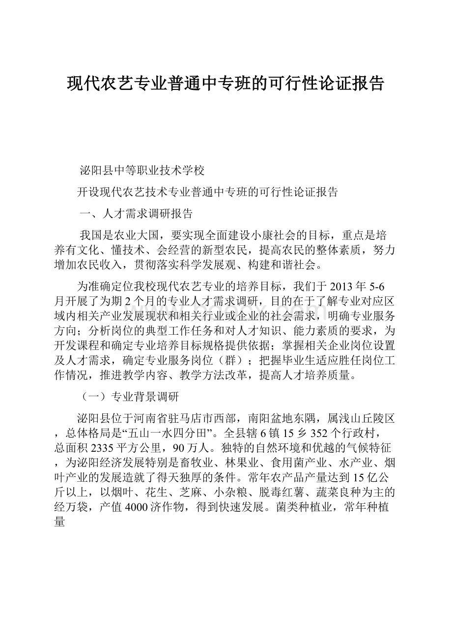 现代农艺专业普通中专班的可行性论证报告.docx_第1页