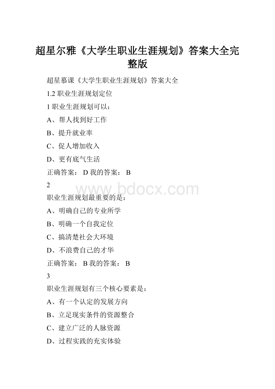 超星尔雅《大学生职业生涯规划》答案大全完整版.docx