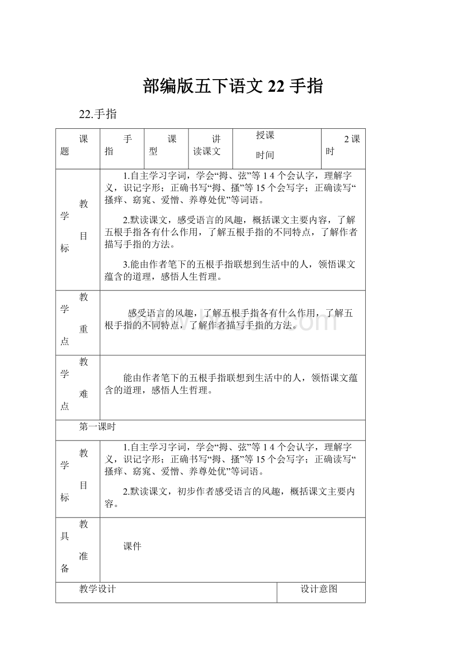 部编版五下语文22 手指.docx_第1页