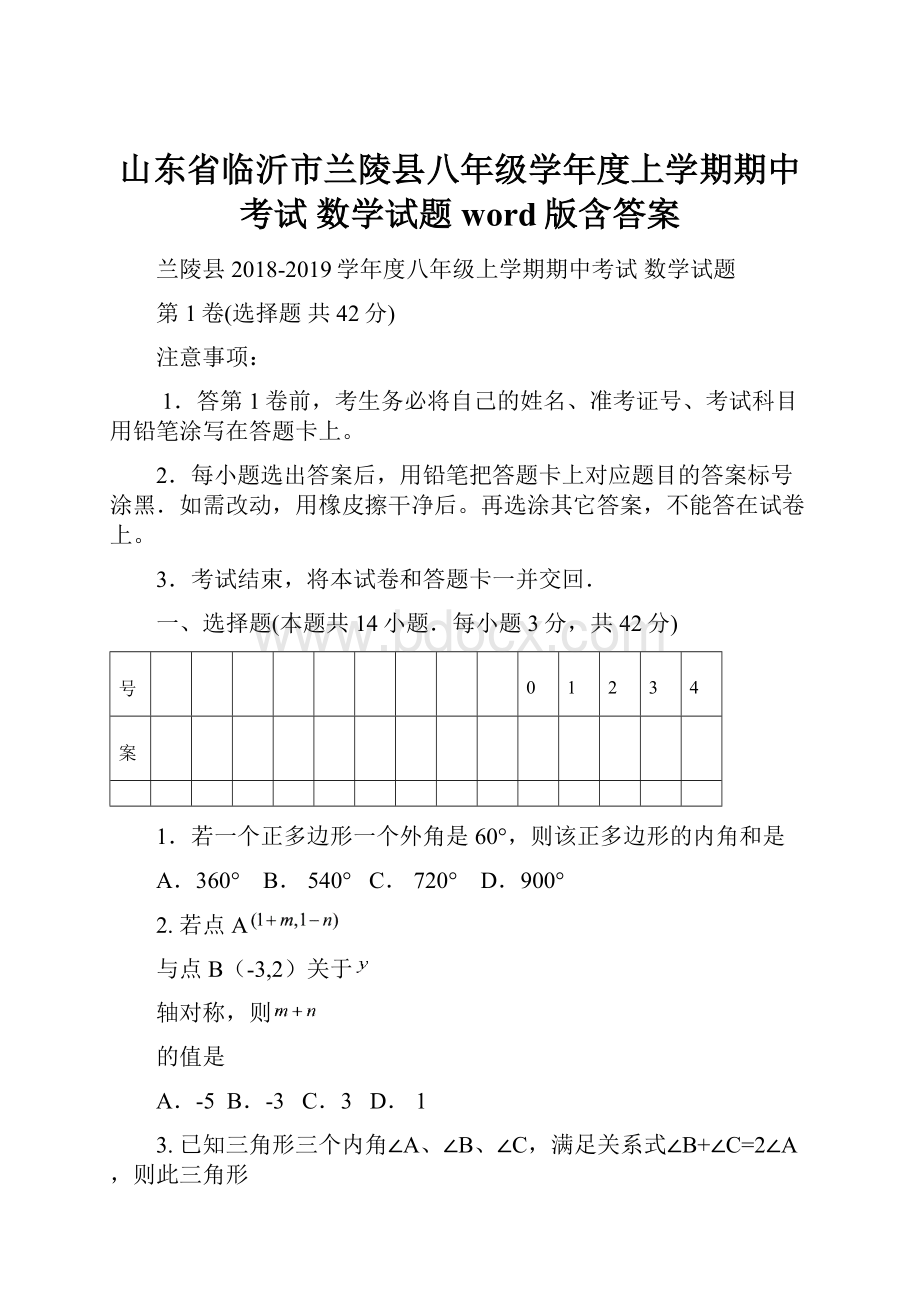 山东省临沂市兰陵县八年级学年度上学期期中考试数学试题word版含答案.docx_第1页