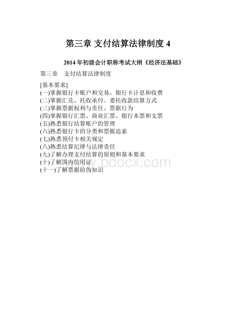 第三章 支付结算法律制度 4.docx