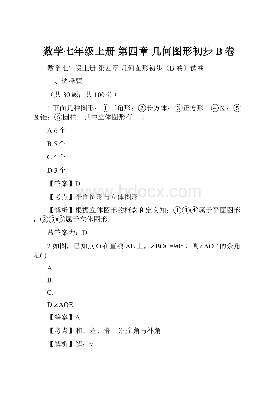 数学七年级上册 第四章 几何图形初步B卷.docx