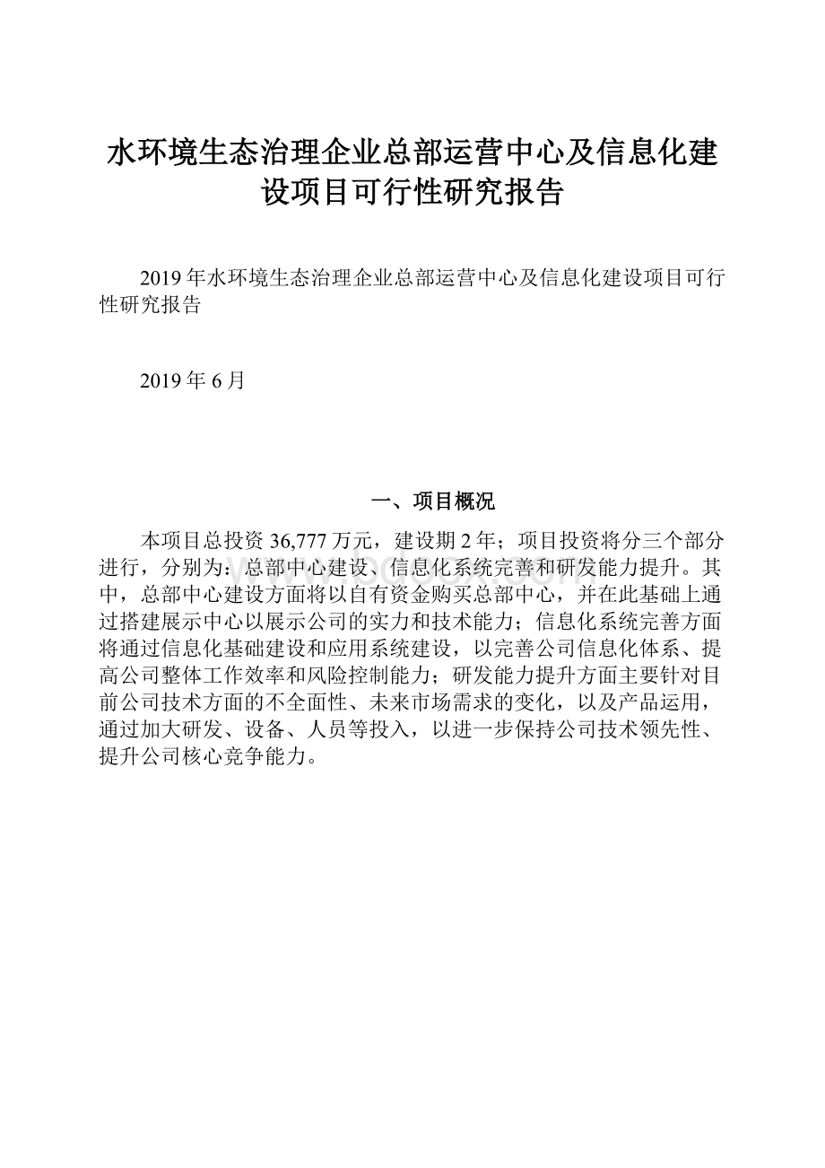 水环境生态治理企业总部运营中心及信息化建设项目可行性研究报告.docx