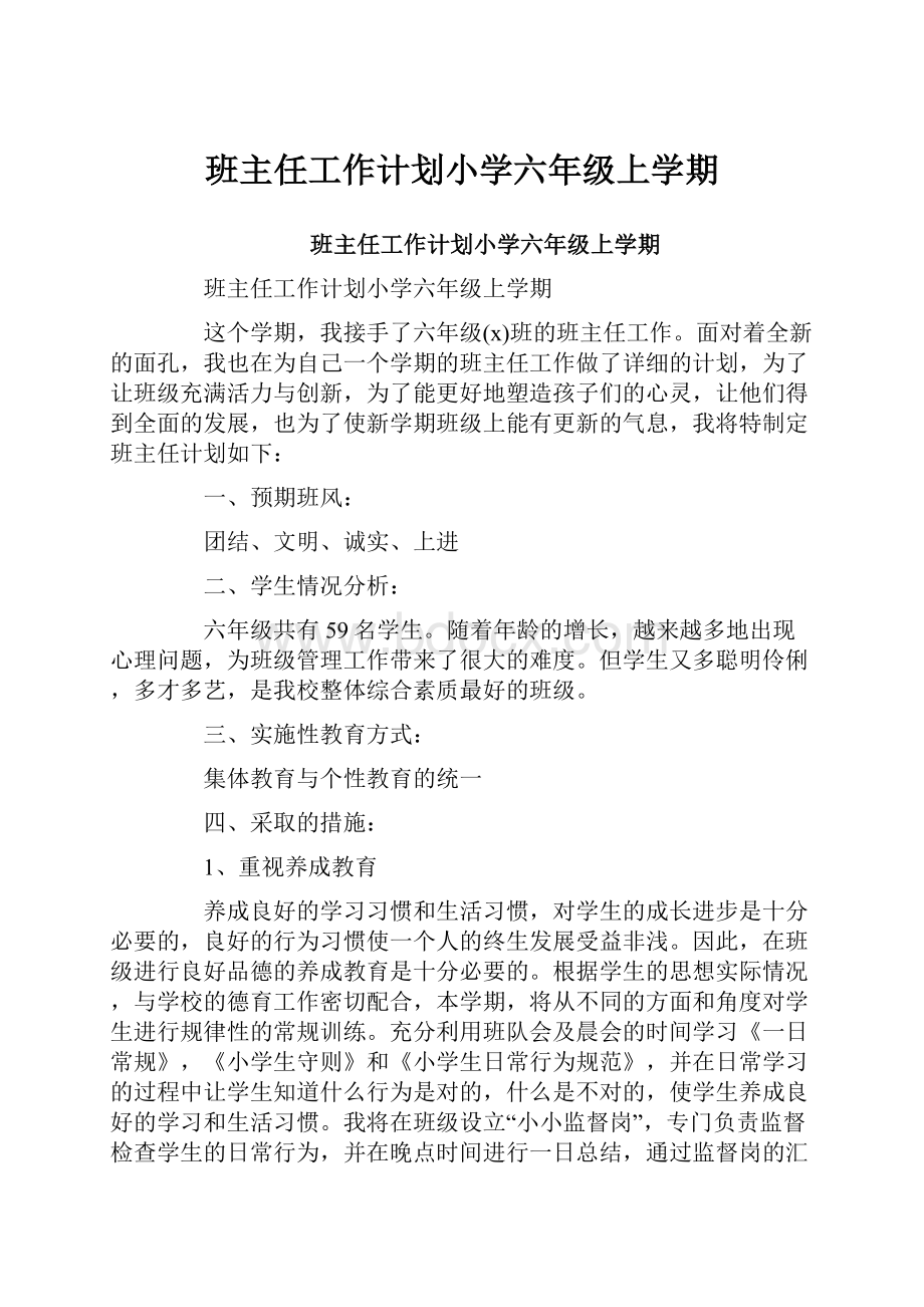 班主任工作计划小学六年级上学期.docx