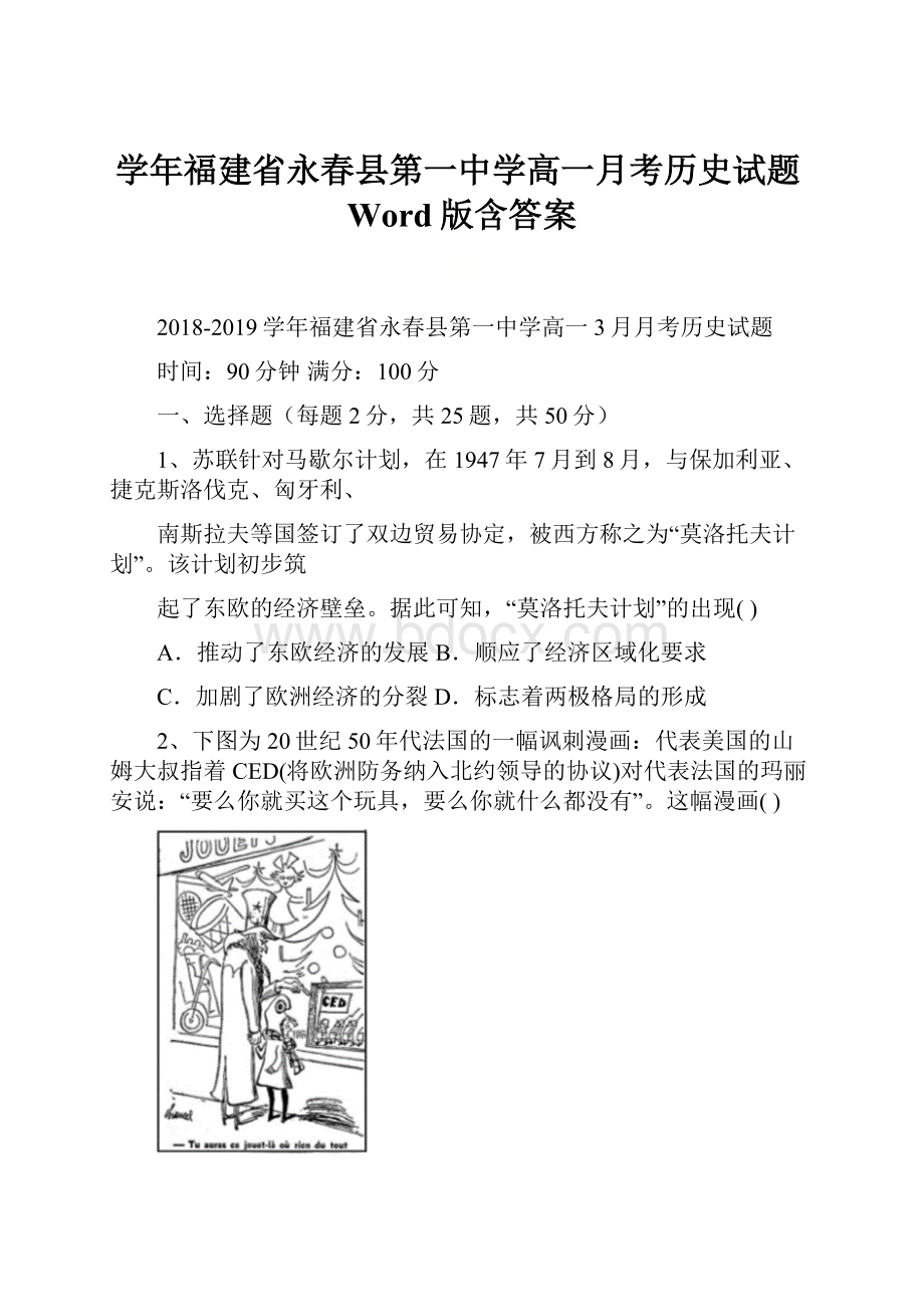 学年福建省永春县第一中学高一月考历史试题Word版含答案.docx