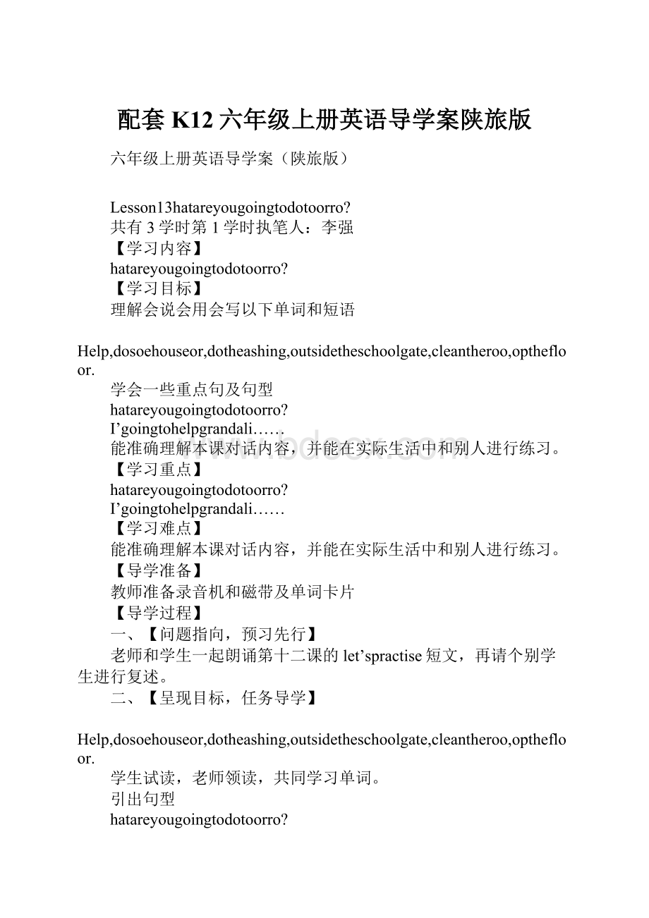 配套K12六年级上册英语导学案陕旅版.docx