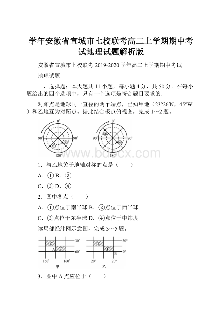 学年安徽省宣城市七校联考高二上学期期中考试地理试题解析版.docx