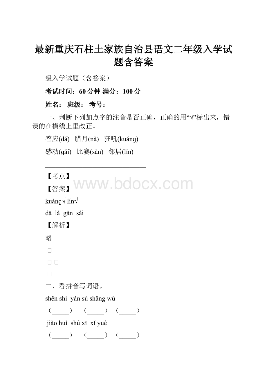 最新重庆石柱土家族自治县语文二年级入学试题含答案.docx