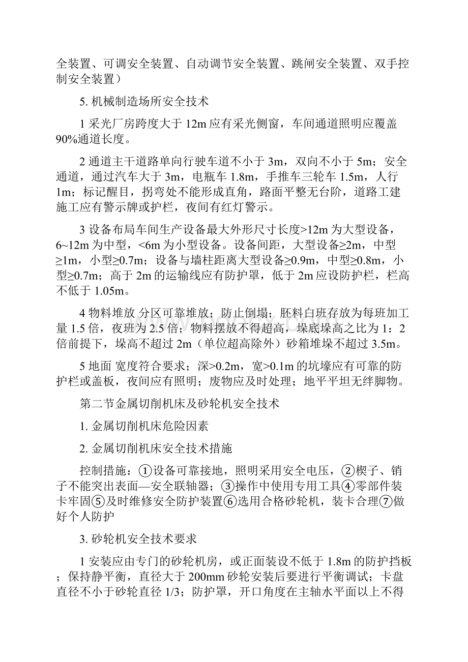 注册安全工程师考试安全生产技术知识点总结.docx_第2页