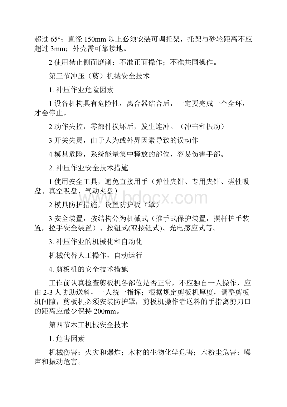 注册安全工程师考试安全生产技术知识点总结.docx_第3页